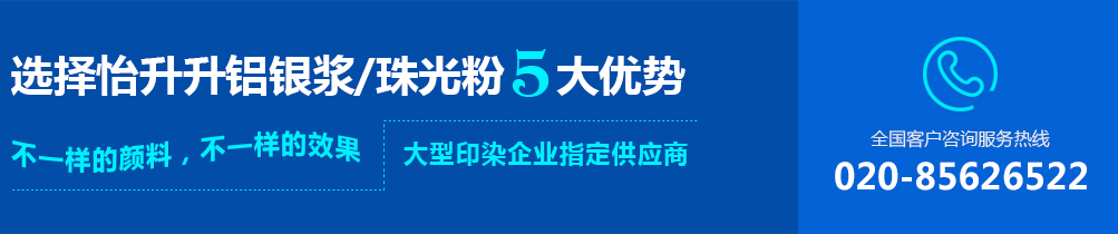 广州怡升升化工有限公司,珠光粉生产厂家|树脂铝银浆厂家|色素炭黑供应