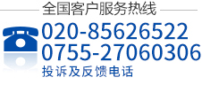 服务热线：020-85626522